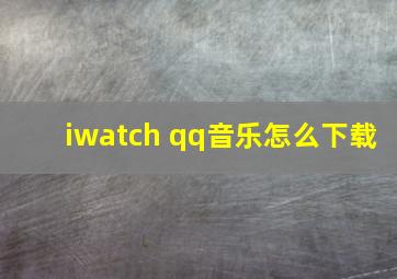 iwatch qq音乐怎么下载